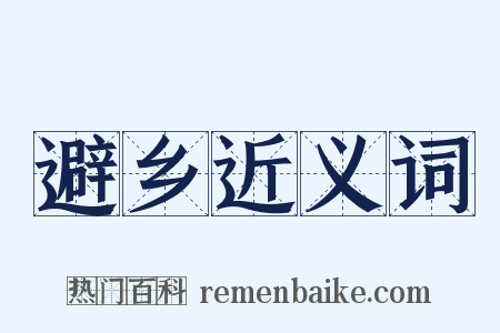 避乡近义词是什么意思的图片